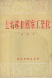 土特产和国家工业化