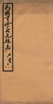 民国重修大足县志  卷7-9