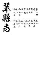 鞏縣志（卷首至卷之七）