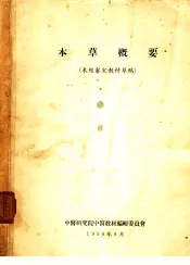本草概要  未经审定教材草稿