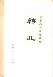 法家人物著作评介  韩非