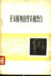 亚氯酸钠的性质和漂白
