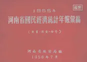 河南省国民经济统计年报汇编  1955年  商业、粮食、合作