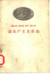 马克思恩格斯列宁斯大林论共产主义劳动