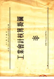 工业会计核算挂图