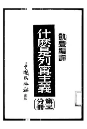 什么是列宁主义