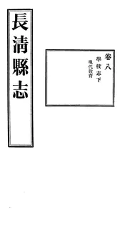 長清縣誌（卷八）