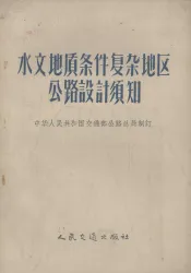 水文地质条件复杂地区公路设计须知