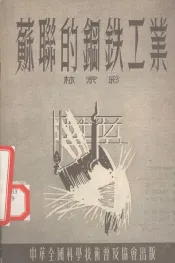 苏联的钢铁工业