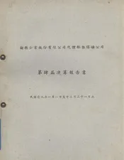新乐企业股份有限公司代理鄱乐煤矿公司第肆届决算报告