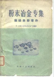 粉末冶金专集  烧结铁粉零件