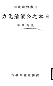 日本之公债消化力