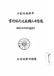 德意日三国最近之银行业
