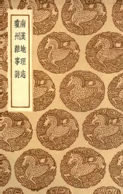 南汉地理志  及其他一种