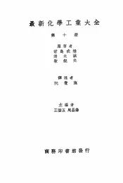 最新化学工业大全  第10册