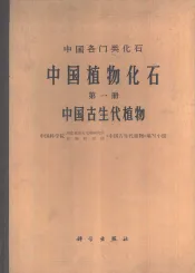 中国植物化石  第1册  中国古生代植物