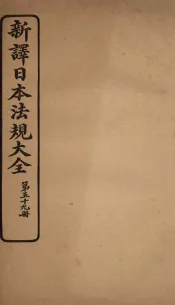 新译日本宪法大全  59