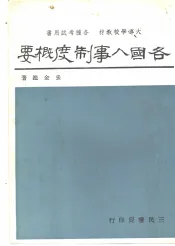 各国人事制度概要