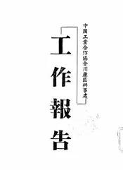 中国工业合作协会川康区办事处工作报告