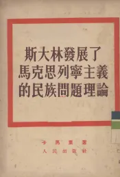 斯大林发展了马克思列宁主义的民族问题理论