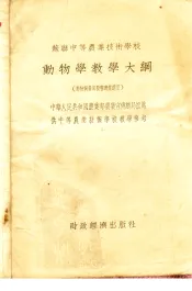 苏联中等农业技术学校动物学教学大纲