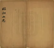 臨湘山志