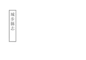 城步縣誌