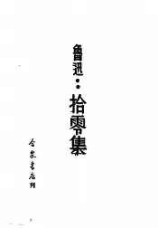 鲁迅·拾零集