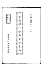 交通银行稽公库字公函
