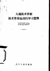大搞技术革新技术革命运动的学习资料