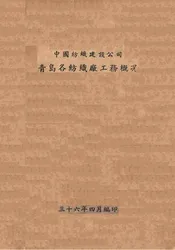 中国纺织建设公司青岛各纺织厂工务概况