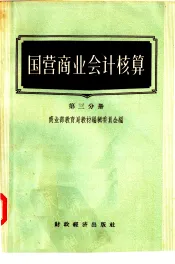 国营商业会计核算  第3分册