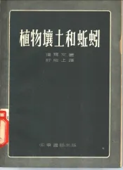 植物壤土和蚯蚓