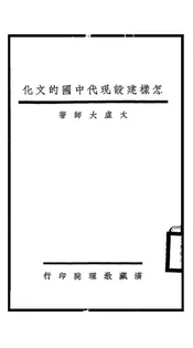怎样建设现代中国的文化