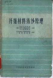 纤维材料纺纱原理