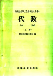 纺织企业职工业余学校文化课本  代数  上