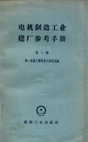 电机制造工业建厂参考手册  第3册