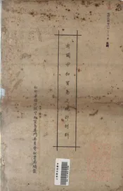 有关中和贸易之统计材料