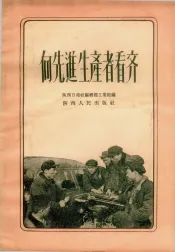 向先进生产者看齐