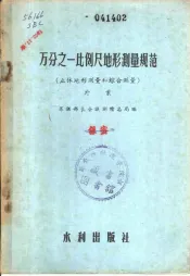 万分之一比例尺地形测量规范  立体地形测量和综合测量