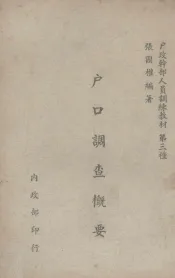 户口调查概要