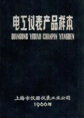 电工仪表产品样本