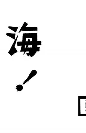 海！
