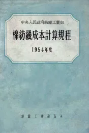棉纺织成本计算规程  1954年度