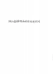 浙江省植物病虫防治讲习会会刊