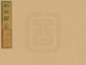 柘城縣誌