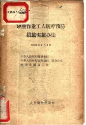 矽尘作业工人医疗预防措施实施办法