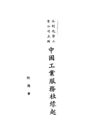 中国工业服务社缘起