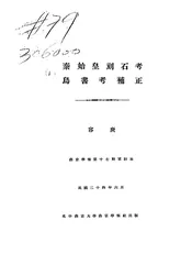 秦始皇刻石考@@@鸟书考补正