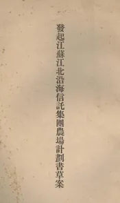 发起江苏江北沿海信托集团农场计划书草案